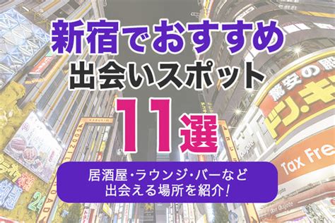 出会える 新宿|東京都内でおすすめの出会いスポット26選｜居酒屋・ 